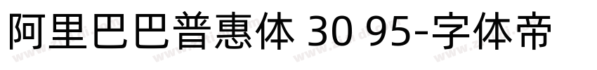 阿里巴巴普惠体 30 95字体转换